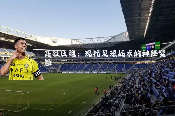 高位压迫：现代足球战术的神经突触