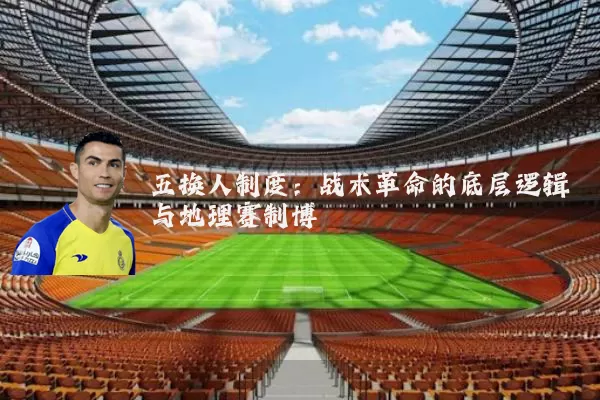 五换人制度：战术革命的底层逻辑与地理赛制博弈