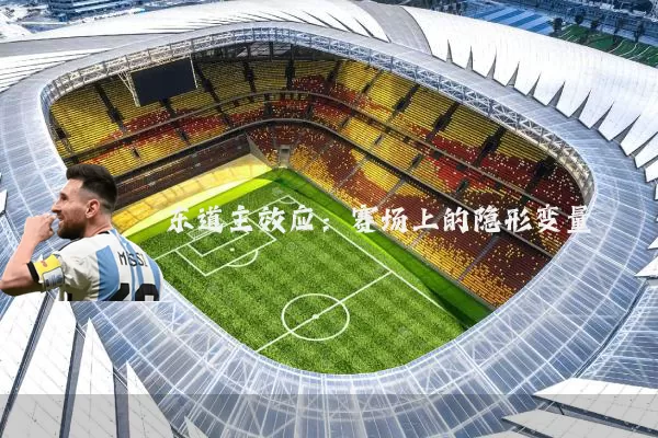 东道主效应：赛场上的隐形变量