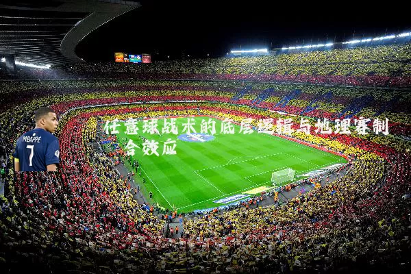 任意球战术的底层逻辑与地理赛制耦合效应