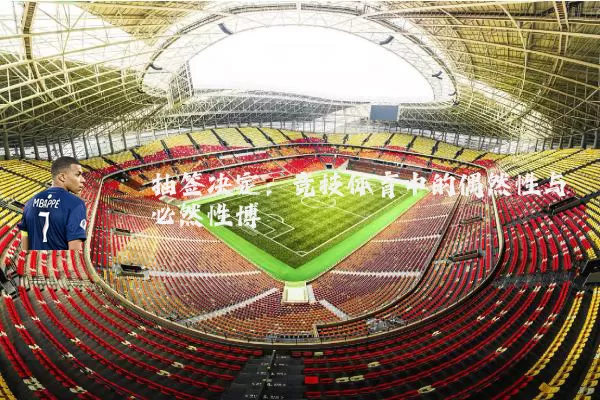抽签决定：竞技体育中的偶然性与必然性博弈