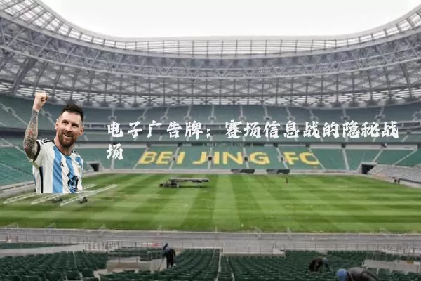电子广告牌：赛场信息战的隐秘战场