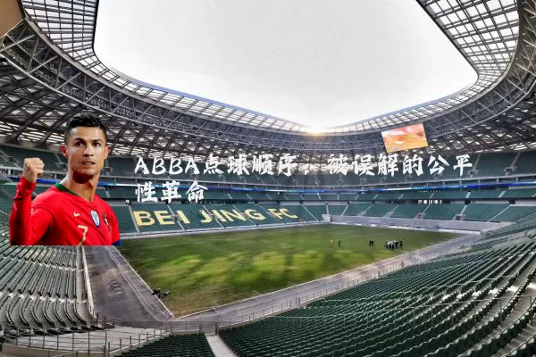 ABBA点球顺序：被误解的公平性革命