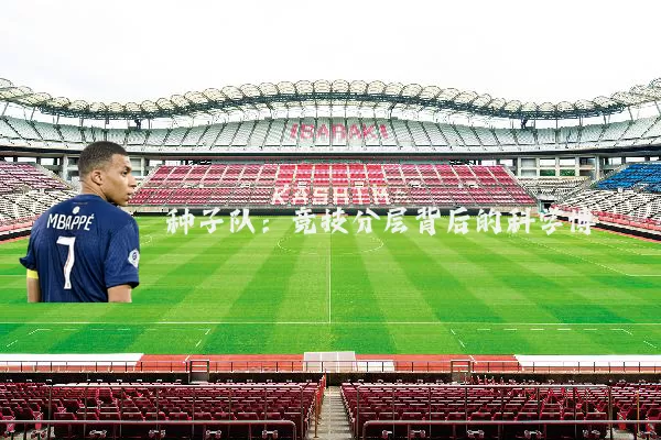 种子队：竞技分层背后的科学博弈