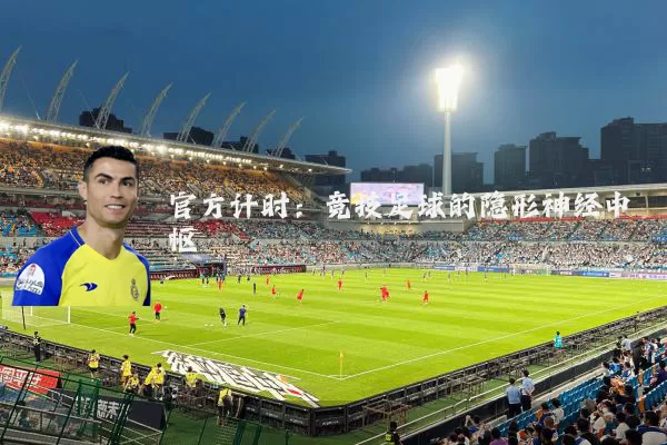 官方计时：竞技足球的隐形神经中枢