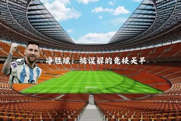 净胜球：被误解的竞技天平