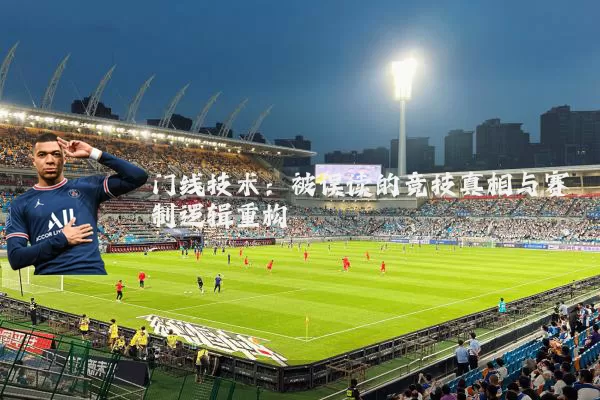 门线技术：被误读的竞技真相与赛制逻辑重构