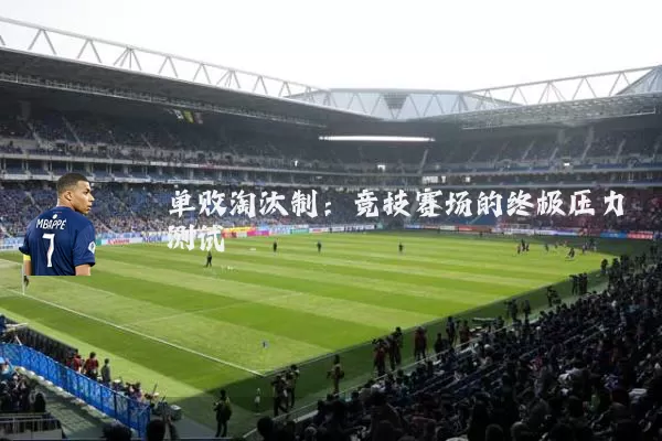 单败淘汰制:竞技赛场的终极压力测试